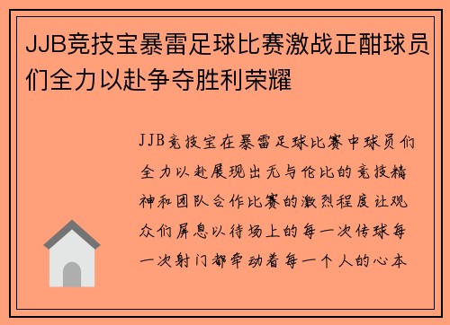 JJB竞技宝暴雷足球比赛激战正酣球员们全力以赴争夺胜利荣耀