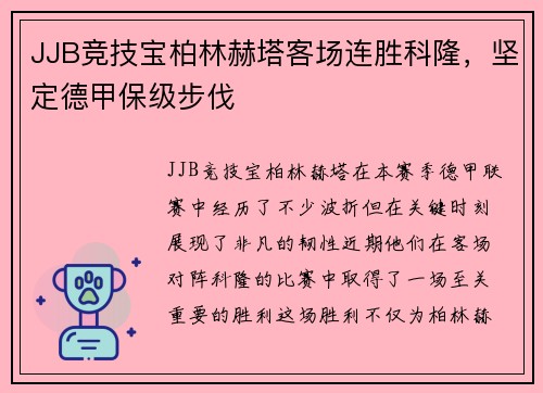 JJB竞技宝柏林赫塔客场连胜科隆，坚定德甲保级步伐