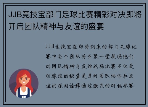 JJB竞技宝部门足球比赛精彩对决即将开启团队精神与友谊的盛宴