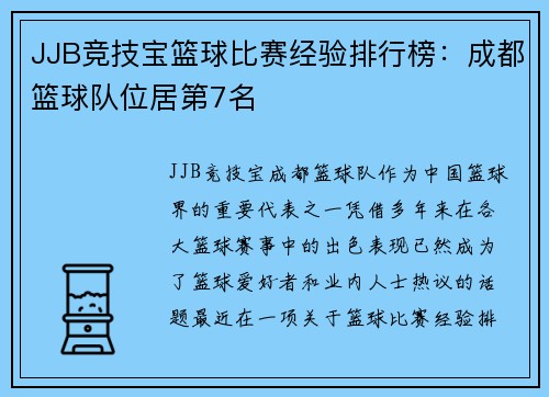 JJB竞技宝篮球比赛经验排行榜：成都篮球队位居第7名