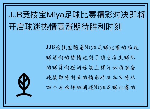 JJB竞技宝Miya足球比赛精彩对决即将开启球迷热情高涨期待胜利时刻
