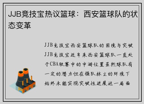 JJB竞技宝热议篮球：西安篮球队的状态变革