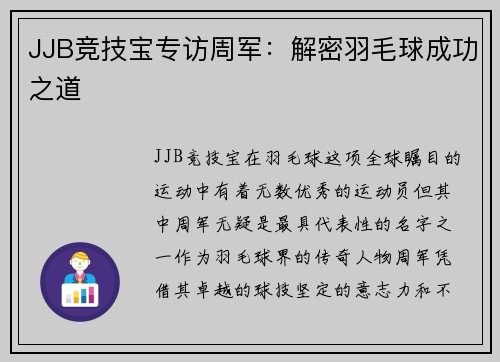 JJB竞技宝专访周军：解密羽毛球成功之道