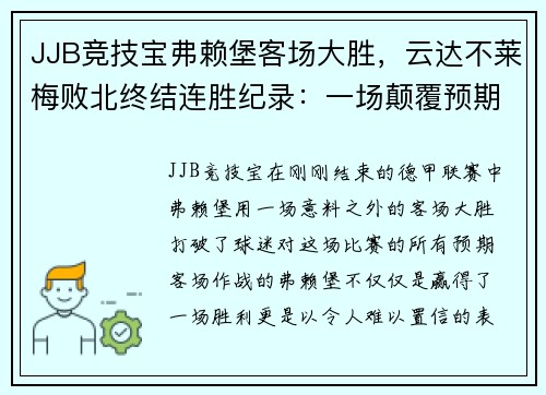 JJB竞技宝弗赖堡客场大胜，云达不莱梅败北终结连胜纪录：一场颠覆预期的较量