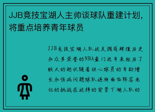JJB竞技宝湖人主帅谈球队重建计划，将重点培养青年球员