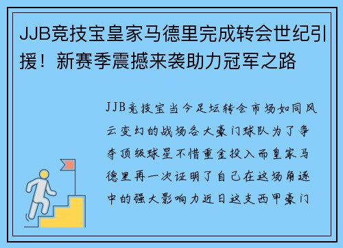 JJB竞技宝皇家马德里完成转会世纪引援！新赛季震撼来袭助力冠军之路