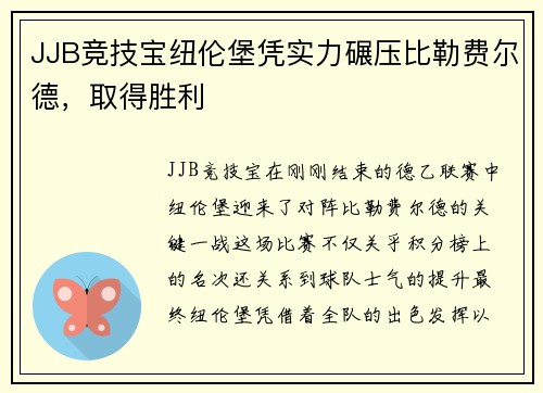JJB竞技宝纽伦堡凭实力碾压比勒费尔德，取得胜利