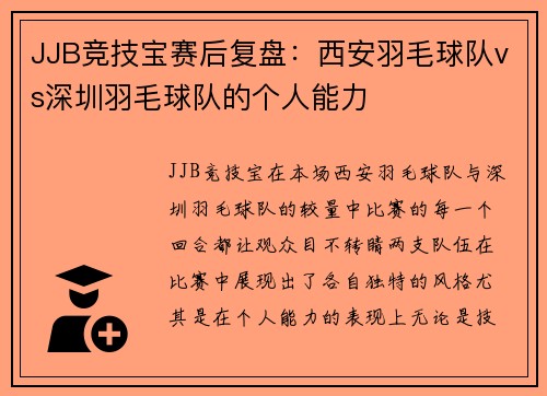 JJB竞技宝赛后复盘：西安羽毛球队vs深圳羽毛球队的个人能力