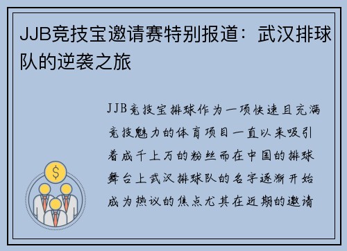 JJB竞技宝邀请赛特别报道：武汉排球队的逆袭之旅
