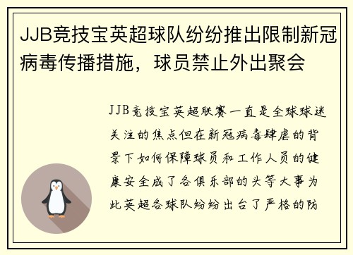 JJB竞技宝英超球队纷纷推出限制新冠病毒传播措施，球员禁止外出聚会