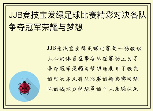 JJB竞技宝发绿足球比赛精彩对决各队争夺冠军荣耀与梦想