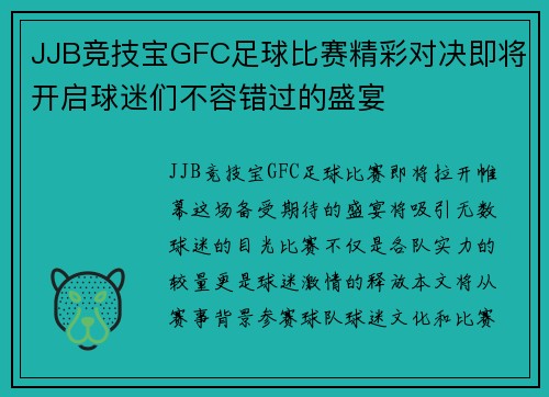 JJB竞技宝GFC足球比赛精彩对决即将开启球迷们不容错过的盛宴