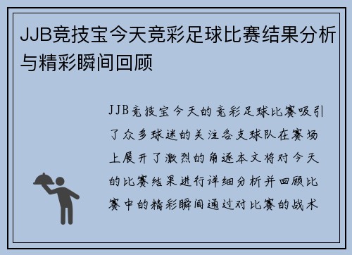 JJB竞技宝今天竞彩足球比赛结果分析与精彩瞬间回顾
