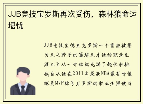 JJB竞技宝罗斯再次受伤，森林狼命运堪忧