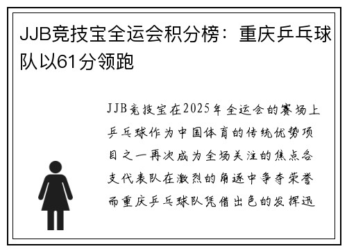 JJB竞技宝全运会积分榜：重庆乒乓球队以61分领跑