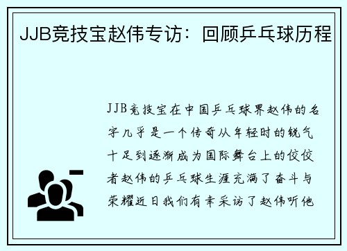 JJB竞技宝赵伟专访：回顾乒乓球历程