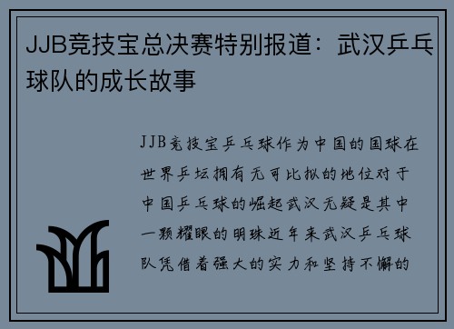 JJB竞技宝总决赛特别报道：武汉乒乓球队的成长故事