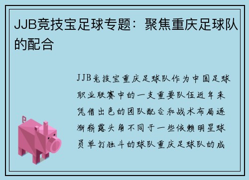 JJB竞技宝足球专题：聚焦重庆足球队的配合