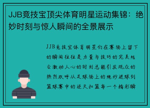 JJB竞技宝顶尖体育明星运动集锦：绝妙时刻与惊人瞬间的全景展示