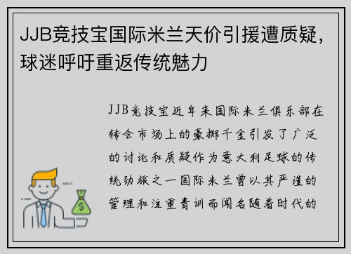 JJB竞技宝国际米兰天价引援遭质疑，球迷呼吁重返传统魅力