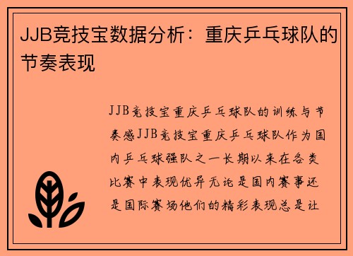 JJB竞技宝数据分析：重庆乒乓球队的节奏表现