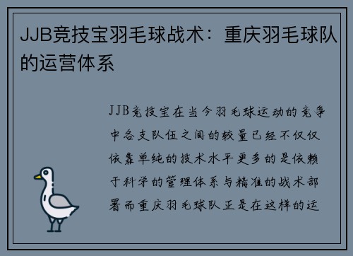 JJB竞技宝羽毛球战术：重庆羽毛球队的运营体系