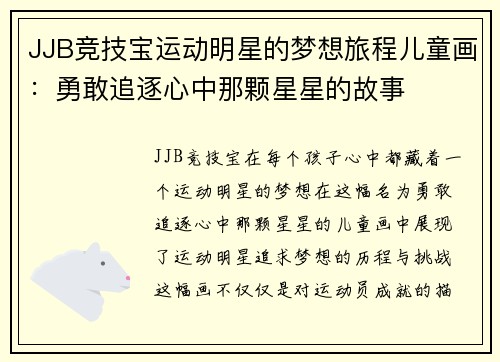 JJB竞技宝运动明星的梦想旅程儿童画：勇敢追逐心中那颗星星的故事