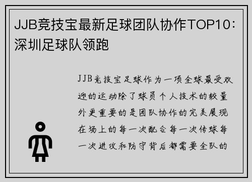 JJB竞技宝最新足球团队协作TOP10：深圳足球队领跑