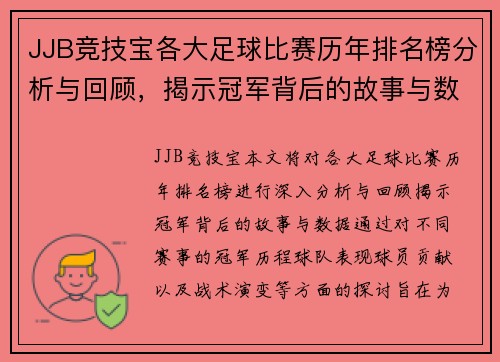 JJB竞技宝各大足球比赛历年排名榜分析与回顾，揭示冠军背后的故事与数据
