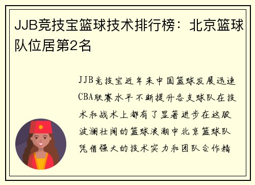 JJB竞技宝篮球技术排行榜：北京篮球队位居第2名