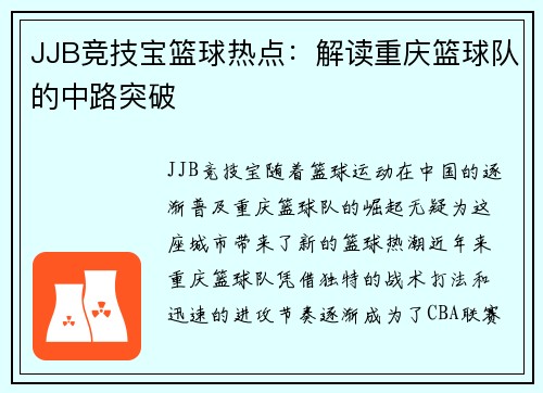 JJB竞技宝篮球热点：解读重庆篮球队的中路突破