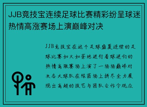 JJB竞技宝连续足球比赛精彩纷呈球迷热情高涨赛场上演巅峰对决