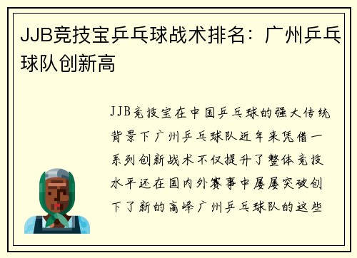 JJB竞技宝乒乓球战术排名：广州乒乓球队创新高