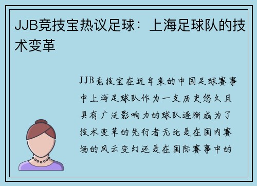JJB竞技宝热议足球：上海足球队的技术变革