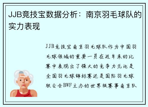 JJB竞技宝数据分析：南京羽毛球队的实力表现