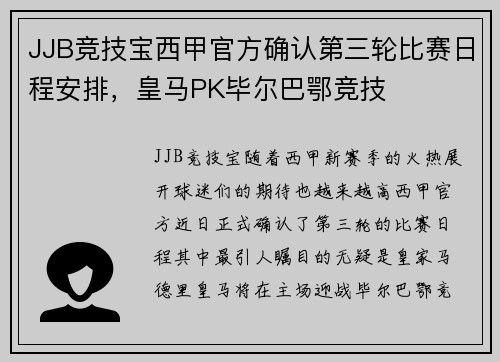 JJB竞技宝西甲官方确认第三轮比赛日程安排，皇马PK毕尔巴鄂竞技