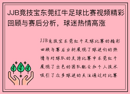 JJB竞技宝东莞红牛足球比赛视频精彩回顾与赛后分析，球迷热情高涨