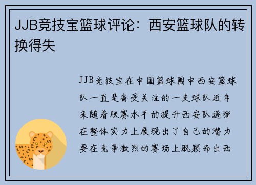 JJB竞技宝篮球评论：西安篮球队的转换得失