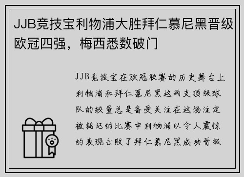 JJB竞技宝利物浦大胜拜仁慕尼黑晋级欧冠四强，梅西悉数破门