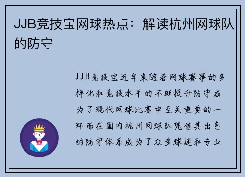 JJB竞技宝网球热点：解读杭州网球队的防守