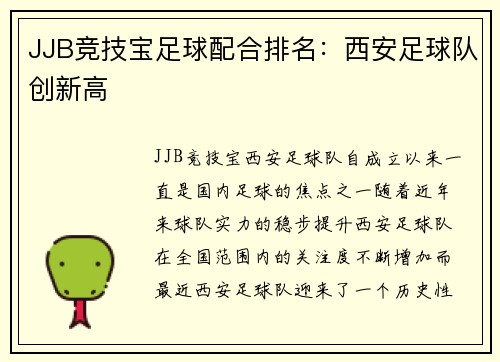 JJB竞技宝足球配合排名：西安足球队创新高