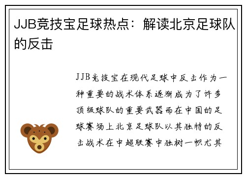JJB竞技宝足球热点：解读北京足球队的反击