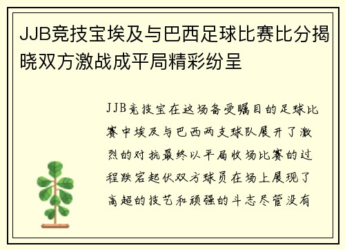 JJB竞技宝埃及与巴西足球比赛比分揭晓双方激战成平局精彩纷呈