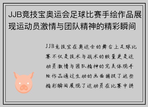 JJB竞技宝奥运会足球比赛手绘作品展现运动员激情与团队精神的精彩瞬间
