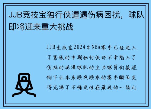 JJB竞技宝独行侠遭遇伤病困扰，球队即将迎来重大挑战