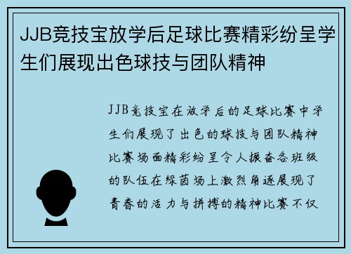 JJB竞技宝放学后足球比赛精彩纷呈学生们展现出色球技与团队精神