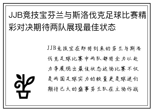 JJB竞技宝芬兰与斯洛伐克足球比赛精彩对决期待两队展现最佳状态
