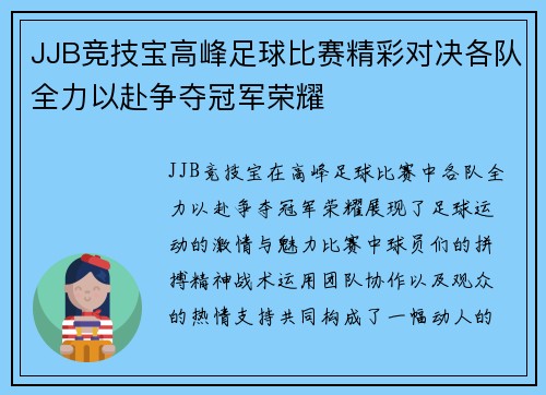 JJB竞技宝高峰足球比赛精彩对决各队全力以赴争夺冠军荣耀
