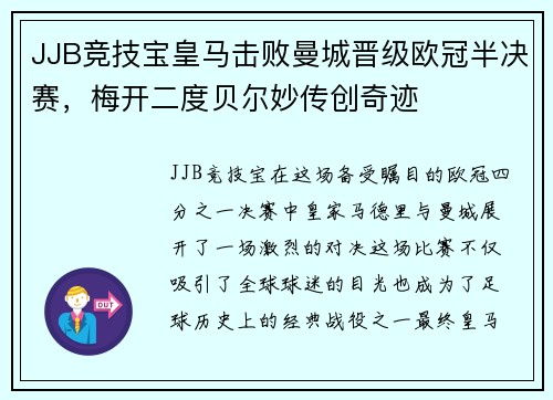 JJB竞技宝皇马击败曼城晋级欧冠半决赛，梅开二度贝尔妙传创奇迹