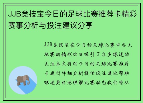 JJB竞技宝今日的足球比赛推荐卡精彩赛事分析与投注建议分享